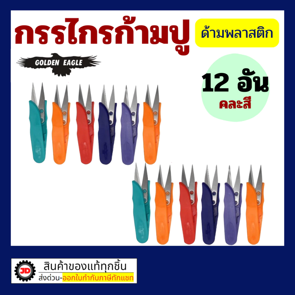 กรรไกรก้ามปู เล็มผ้า ขนาดเล็ก กรรไกร ด้ามพลาสติก แพ็ค 12 อัน ก้ามปู ตัดเศษผ้า By jd_official_store