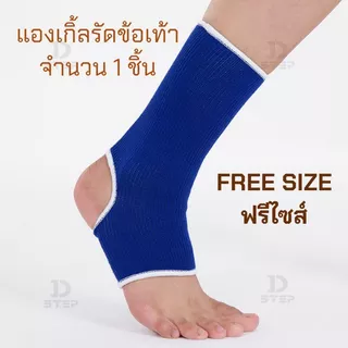 D-STEP แองเกิ้ล ผ้ายืดรัดข้อเท้า แองเกิ้ลรัดข้อเท้า (Free Size ฟรีไซส์ 1 ชิ้น) / AG-12