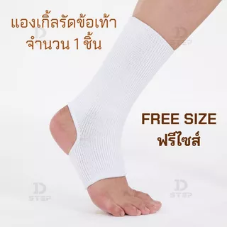 D-STEP แองเกิ้ล ผ้ายืดรัดข้อเท้า แองเกิ้ลรัดข้อเท้า (Free Size ฟรีไซส์ 1 ชิ้น) / AG-12