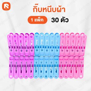 กิ๊บหนีบผ้า 1 แพ็ค 30 ตัว พลาสติก ที่หนีบ  พลาสาติก กิ๊บแผง
