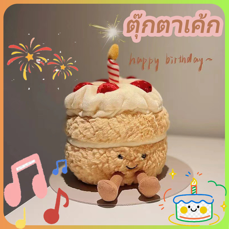 ตุ๊กตาเค้กสุขสันต์วันเกิด เทียนเค้กคาวาอี้ ตุ๊กตายัดไส้ ของเล่นตกแต่งงานเลี้ยงวันเกิด ของขวัญเด็ก