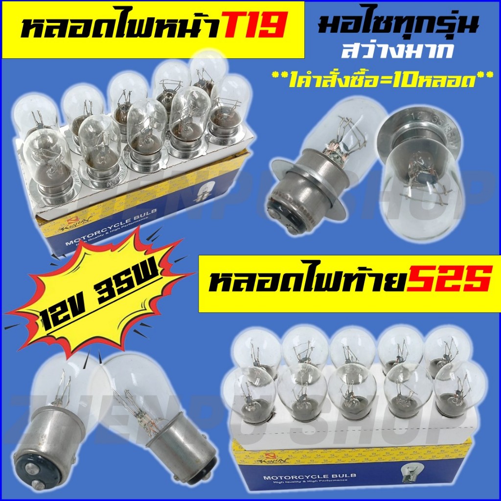 หลอดไฟหน้า หลอดไฟท้าย สำหรับมอเตอร์ไซต์ ไฟหน้า T19 12V 35/35W ,ไฟท้าย S25 12V 21/5W ไฟสีวอร์มไวท์ *ขายเป็นกล่อง 10 ชิ้น*