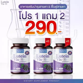 ซื้อ 1 แถม 2 {ของแท้} นลิน ลูทีน วิช 1 กระปุกมี 30 แคปซูล