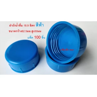 ฝาถังน้ำดื่ม18.9ลิตรฝาเกลียวฝาถังน้ำเกลียวลึกปิดแน่น แพค100ฝา
