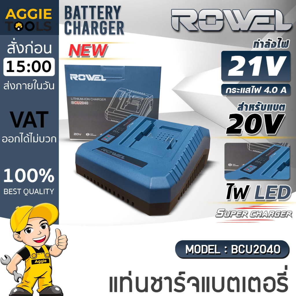 ROWEL แท่นชาร์จ รุ่น BCU2040 21V 4A (FAST CHARGER) สำหรับชาร์จแบต ROWEL 21V ที่ชาร์จแบตเตอรี่