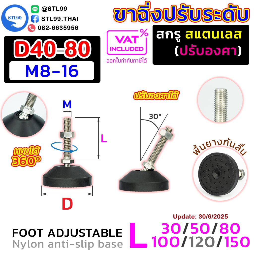 ขาฉิ่ง ปรับระดับ ปรับองศาได้ D40-80 สกรูสแตนเลส ฐานไนล่อนกันลื่น ขาฉิ่งยาง มั่นคง ไม่โยกเยก  | Foot Adjustable