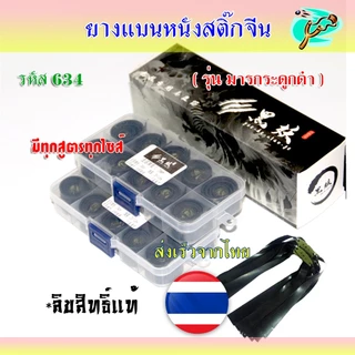 ยางแบนตัดสูตร(ดำ) 1 กล่อง 10 เส้น ยางดำ ทุกสูตร (ลิขสิทธิ์แท้จากโรงงานโดยตรง) มาพร้อมสารป้องกันการแข็งตัว รหัส 634