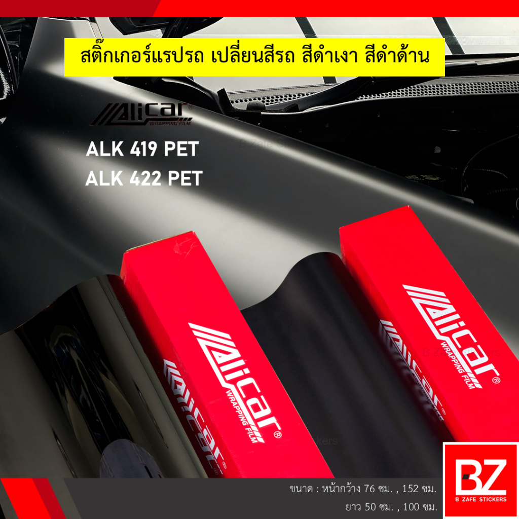 สติ๊กเกอร์เปลี่ยนสีรถ Alicar Wrapping Film สีดำเงา สีดำด้าน PET หน้ากว้าง 76 ซม. และ 152 ซม.