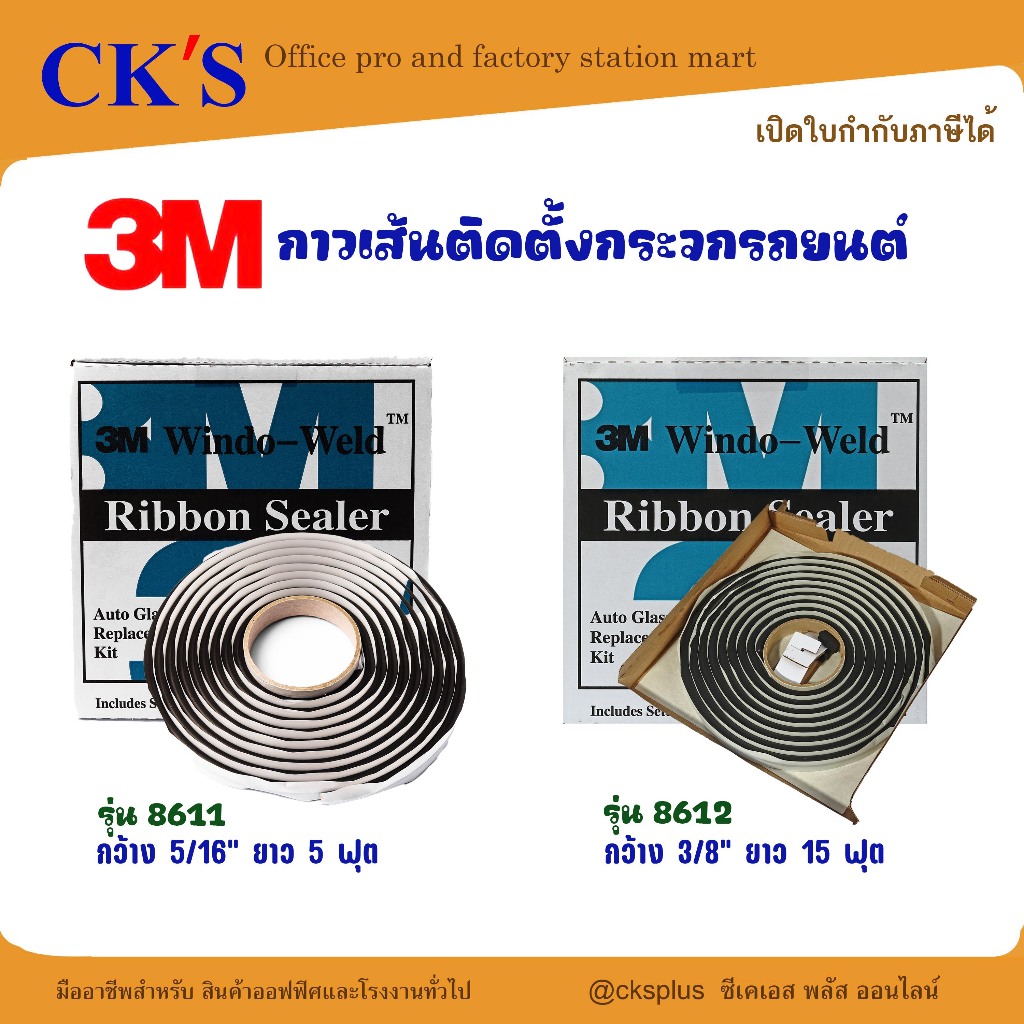 3M กาวเส้นติดตั้งกระจกรถยนต์ รุ่น 8611 / 8612 Car Glass Installation Glue Line กว้าง 5/16, 3/8 นิ้ว 
