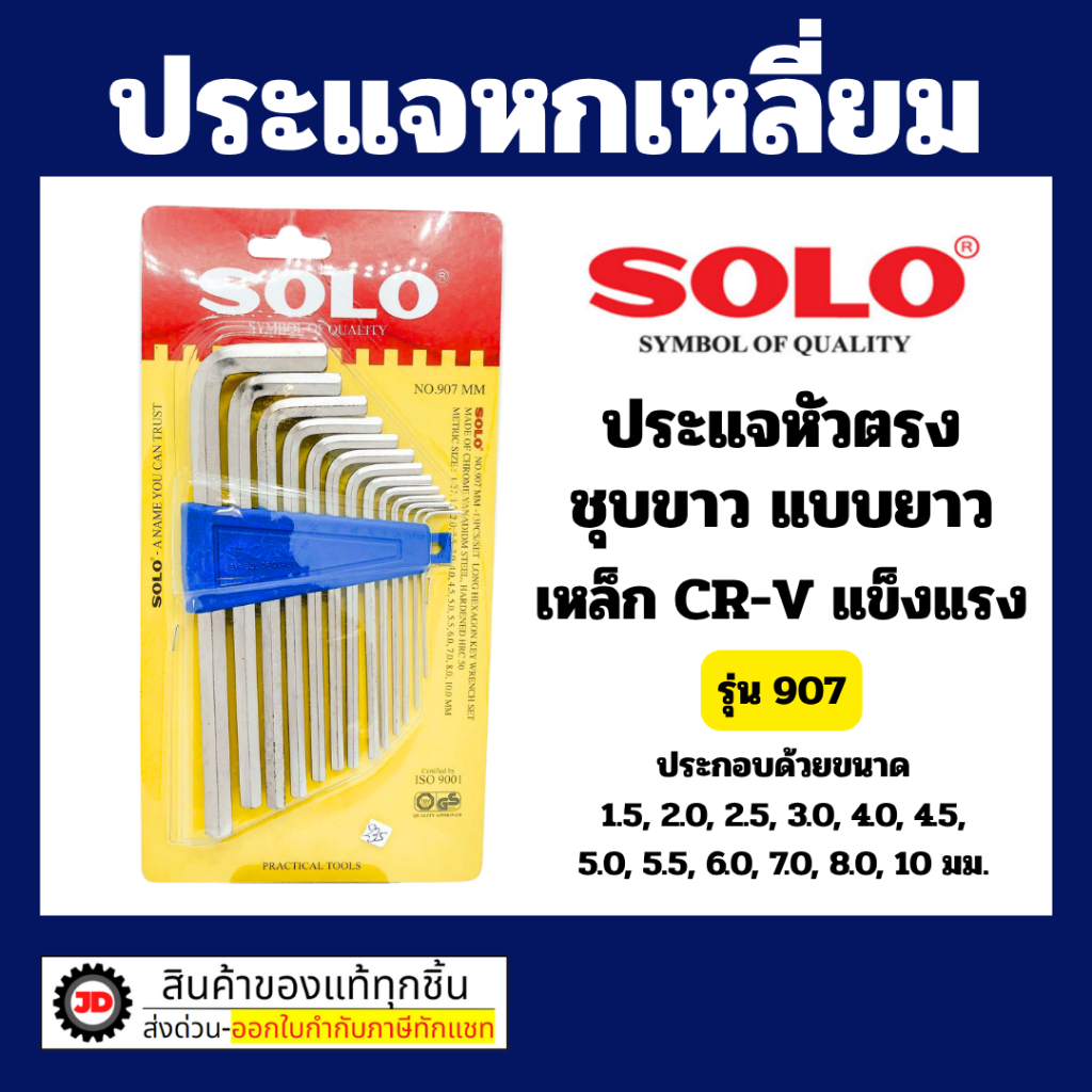 SOLO ประแจ กุญแจ หกเหลี่ยมชุบขาว แบบยาว CR-V รุ่น 907 ปากตรง (13 ชิ้น/ชุด) โซโล แท้