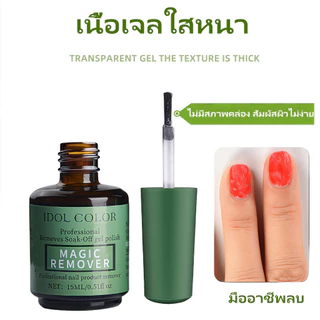 น้ำยาถอดสีเจล 15ML น้ำยาระเบิดสีเจล หน้าเล็บไม่เสีย น้ำยาสลายสีเจลแบบรวดเร็ว ระเบิดน้ํายาล้างเล็บ
