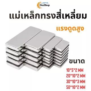 แม่เหล็กทรงสี่เหลี่ยม แม่เหล็กแรงสูง นีโอไดเมียม Magnet Neodymium เหมาะสำหรับงาน DIY