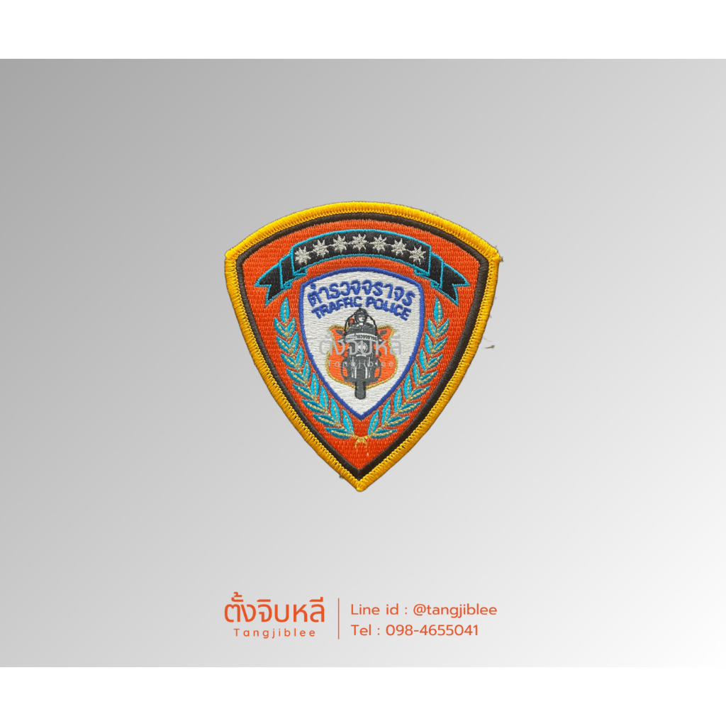 อาร์มผ้าปัก ตำรวจจราจร (ขายแยกชิ้น)