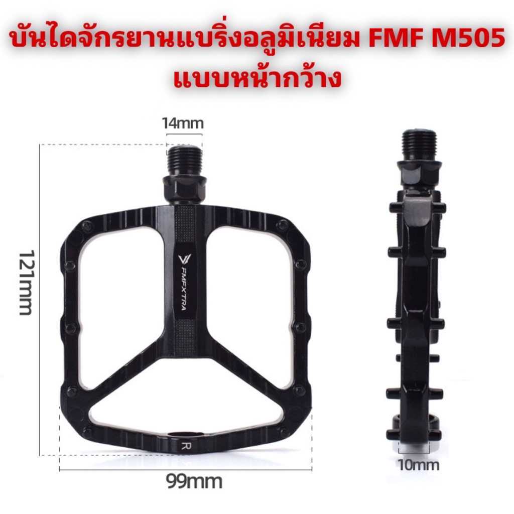 บันไดจักรยานแบริ่งอลูมิเนียม FMF M505 แบบหน้ากว้าง