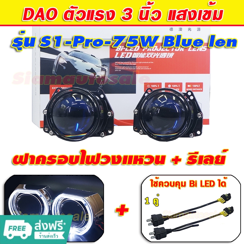 โปรเจคเตอร์ Bi led 3 นิ้ว Blue lens ตัวแรง DAO รุ่น S1-Pro-75W แสงเข้มคมชัด+ฝาครอบแบบBMWไฟวงแหวนสีขาวและสายรีเลย์H4