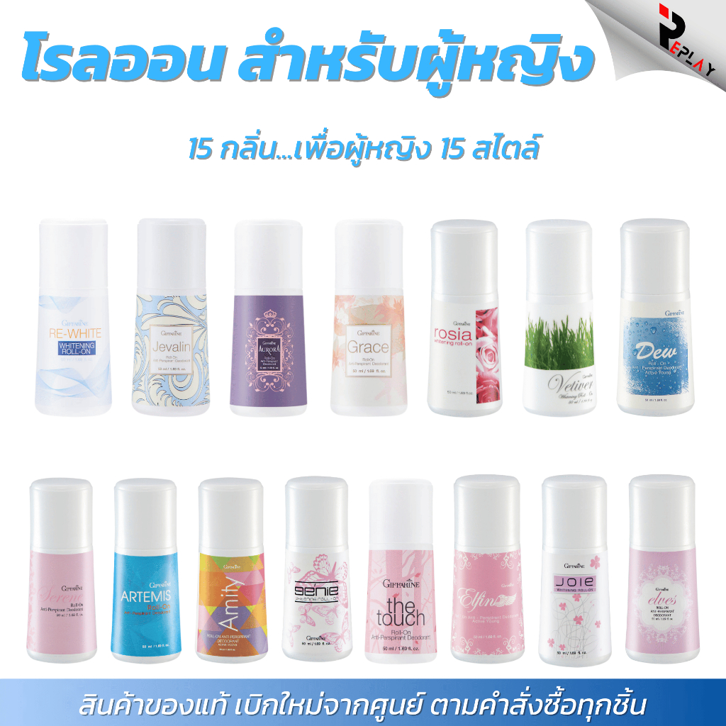กิฟฟารีน โรลออนผู้หญิง 15 กลิ่นหอม Roll on Deodorant ระงับกลิ่นกาย ลดเหงื่อ รักแร้ขาว แห้งไว