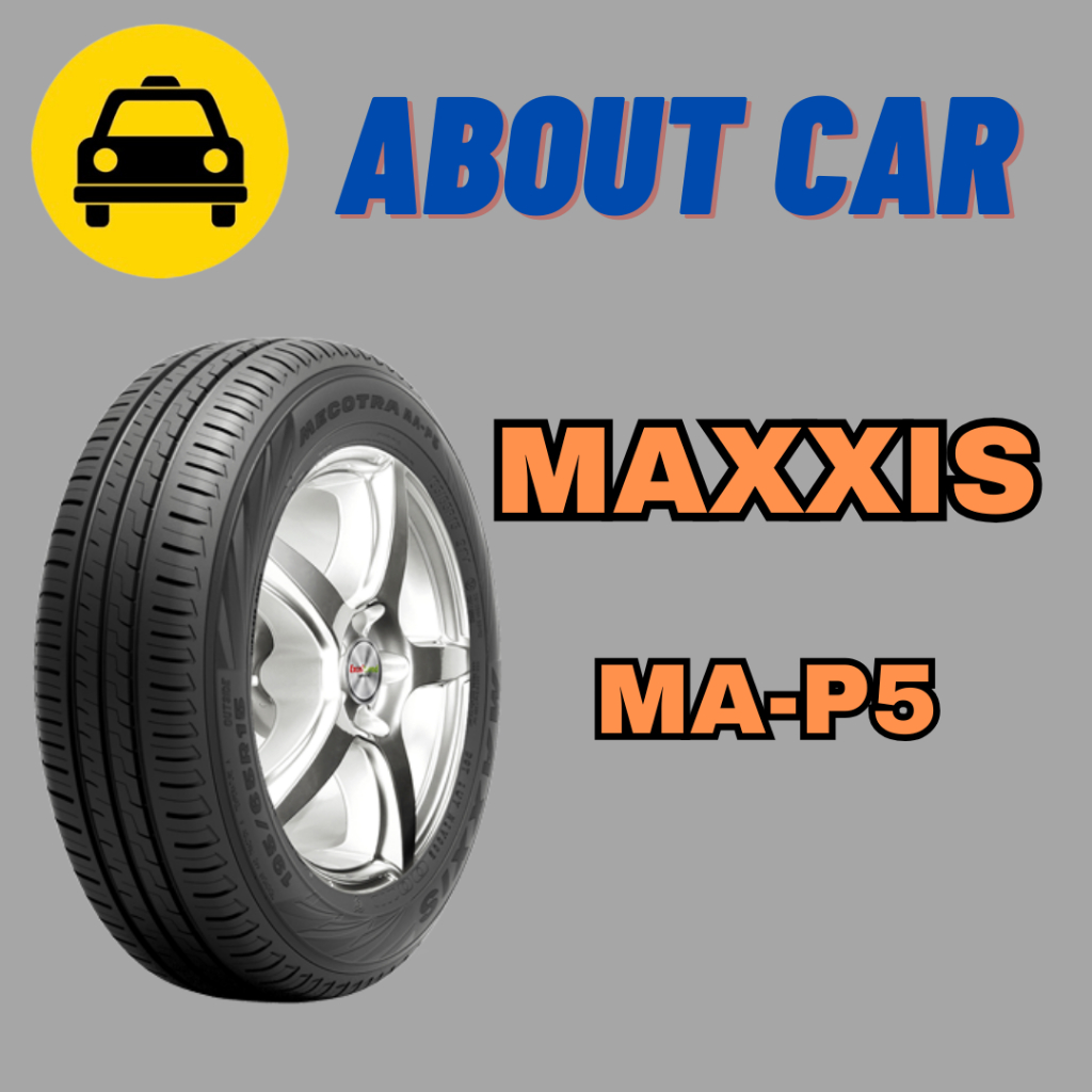 (!!เช็คสต็อคก่อนสั่ง!!) ยางรถยนต์ MAXXIS ลาย MA-P5