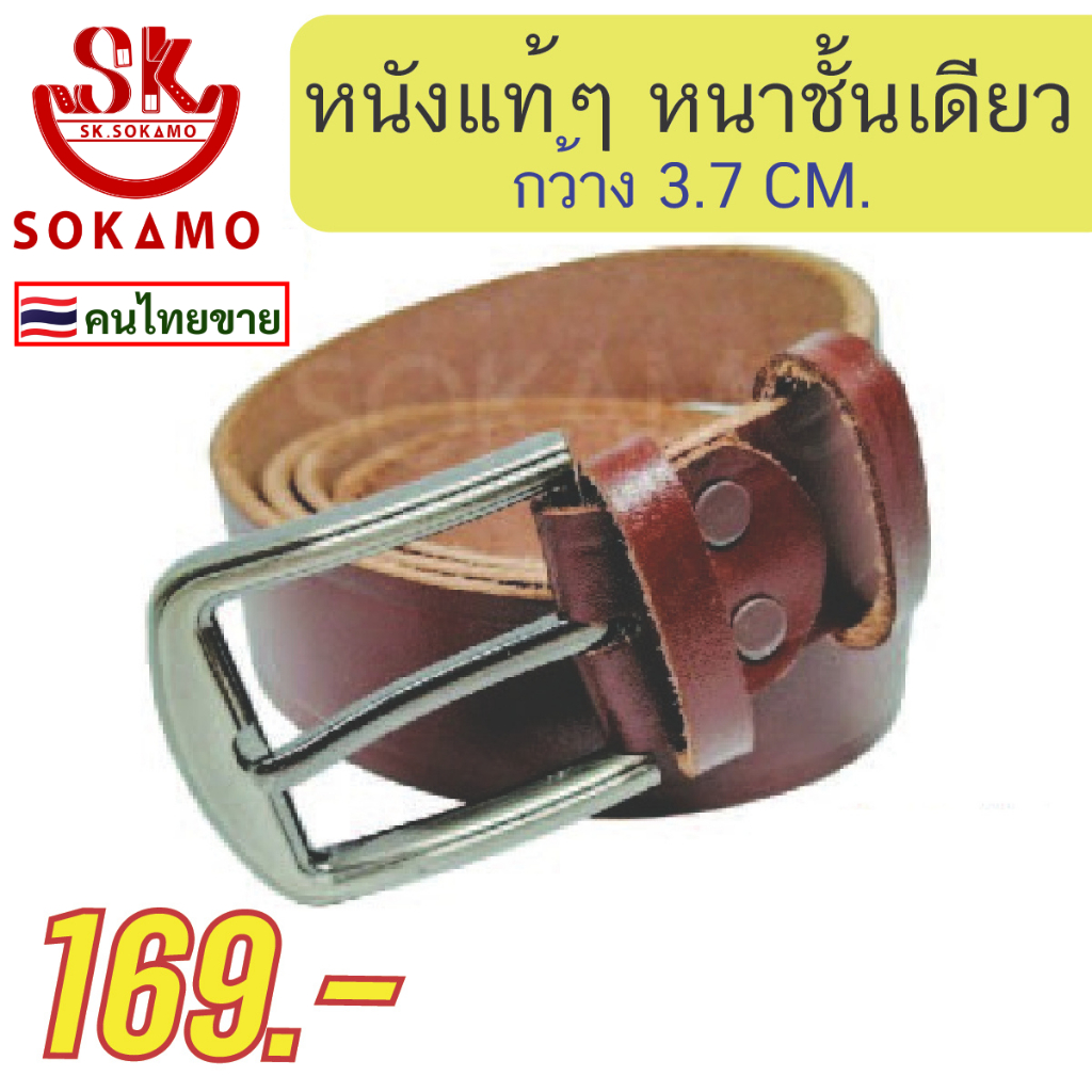 เข็มขัดหนังแท้ๆ หนาชั้นเดียว สีน้ำตาล กว้าง 3.7 CM. SOKAMO