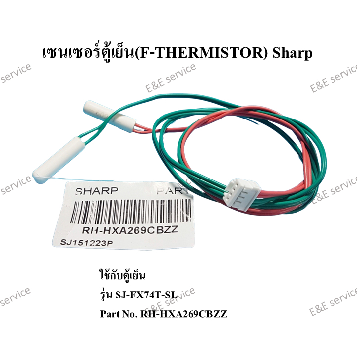 เซนเซอร์ตู้เย็น(F-THERMISTOR) Sharp รุ่น SJ-FX74T-SL อะไหล่แท้ 100%