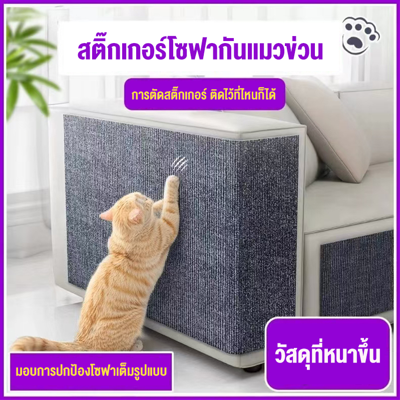 พรมลับเล็บแมว ที่ฝนเล็บ แผ่นกันข่วน มีกาวในตัวถนอมโซฟา แผ่นแมวปีน สติ๊กเกอร์กันแมวข่วน ที่กันแมวข่วน