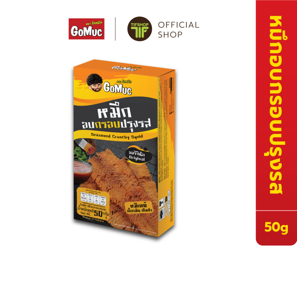 GoMuc โกหมึก หมึกอบกรอบปรุงรส 50 กรัม Seasoned Crunchy Squid