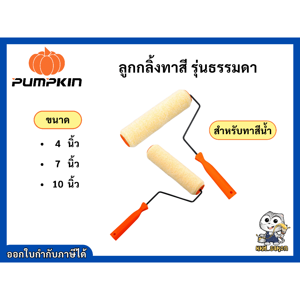 ลูกกลิ้ง ลูกกลิ้งทาสี ทาสีน้ำ รุ่นธรรมดา Pumpkin ขนาด 4" 7" 10" แปรงทาสี