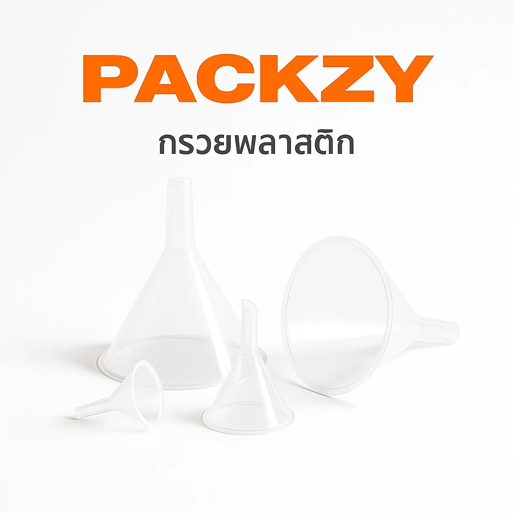 กรวยพลาสติกใส คุณภาพดี ใช้กรอกน้ำ น้ำมัน น้ำผลไม้ กาแฟ แป้ง และของเหลวทุกชนิด พร้อมส่งจากไทย