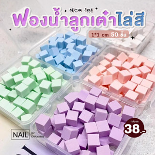 ฟองน้ำไล่สีเนื้อละเอียด **ทรงลูกเต๋า** ใช้สำหรับไล่สีเล็บ