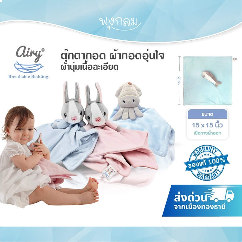 AIRY ตุ๊กตากอด ผ้ากอดอุ่นใจ ผ้านุ่มเนื้อละเอียด