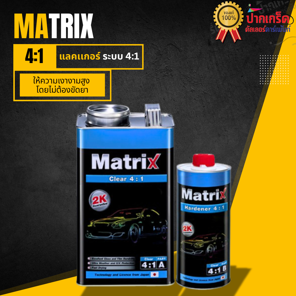 แลคเกอร์ MATRIX 4:1 2K การยึดเกาะดีเยี่ยม พ่นง่าย ขนาด 3.785 ลิตร