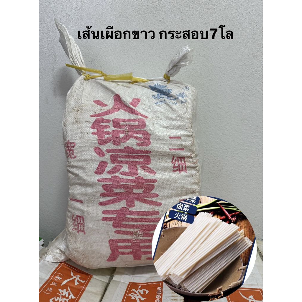 [ยกกระสอบ7kg] เส้นบุกขาว เส้นบุกหม่าล่า เส้นเหนียวนุ่มกรอบ เส้นหม่าล่าขาว กินคู่กับชาบูหม่าล่า芋头粉皮