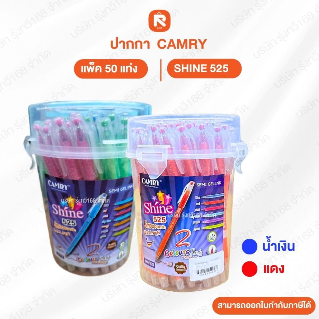 ปากกากึ่งเจล Camry Shine 525 0.38 มม. สีน้ำเงิน แดง ลูกลื่น ปากกาลูกลื่นแคมรี่ ฝากากเพชร