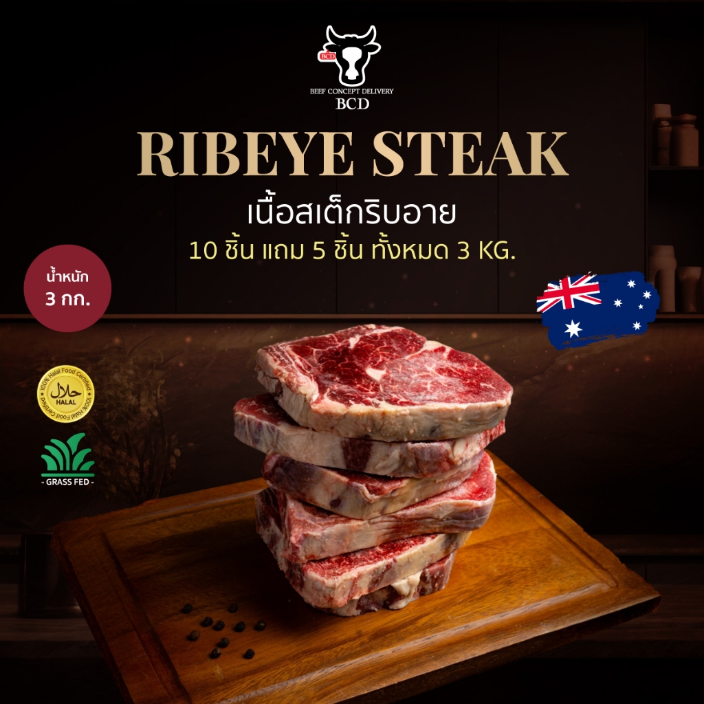 BCD Beef สเต็กริบอาย ออสเตรเลีย 10 แถม 5 (3 kg.) Ribeye Steak Australia (Grass-Fed)
