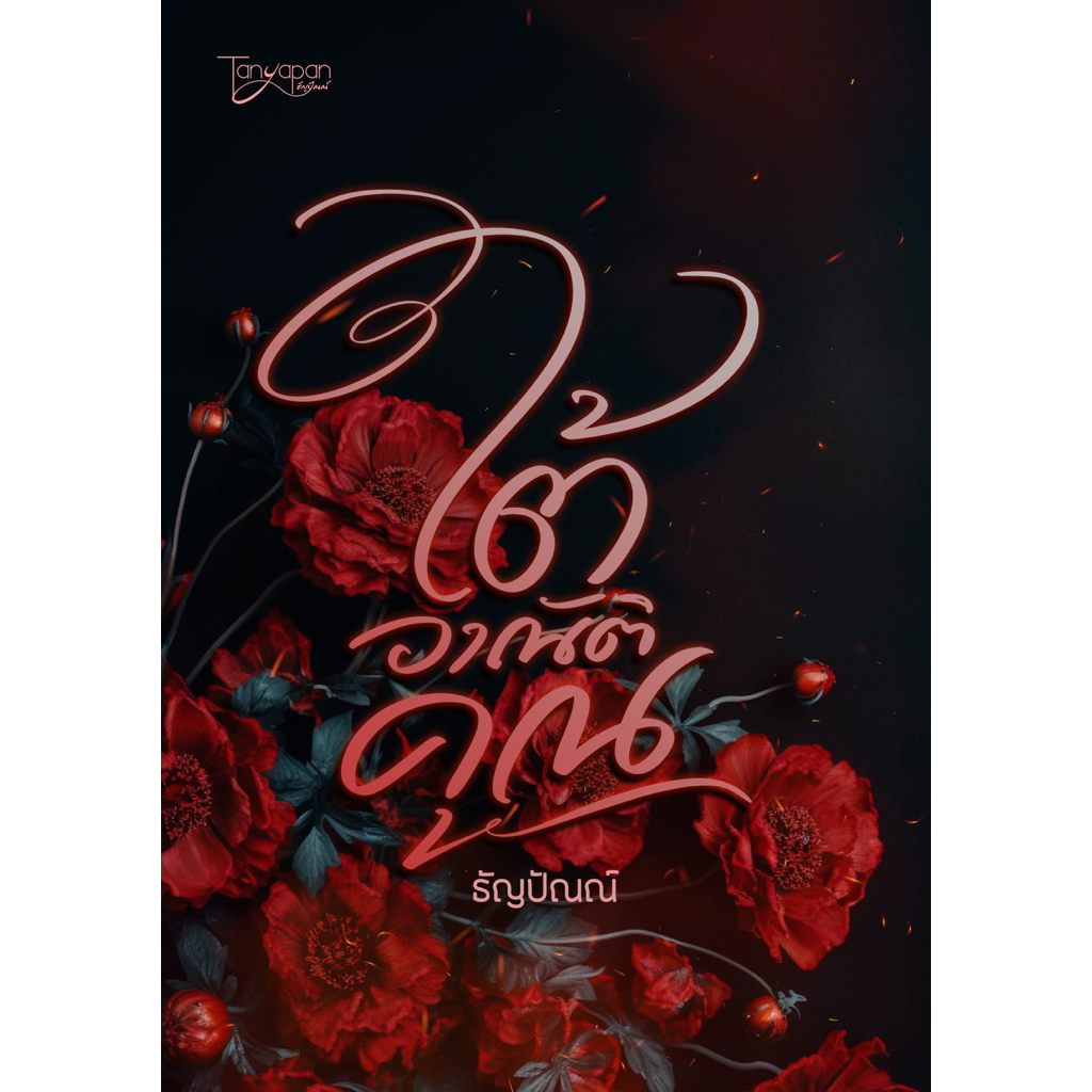 หนังสือมือหนึ่ง - (พร้อมส่งค่ะ) ใต้อาณัติคุณ / ธัญปัณณ์