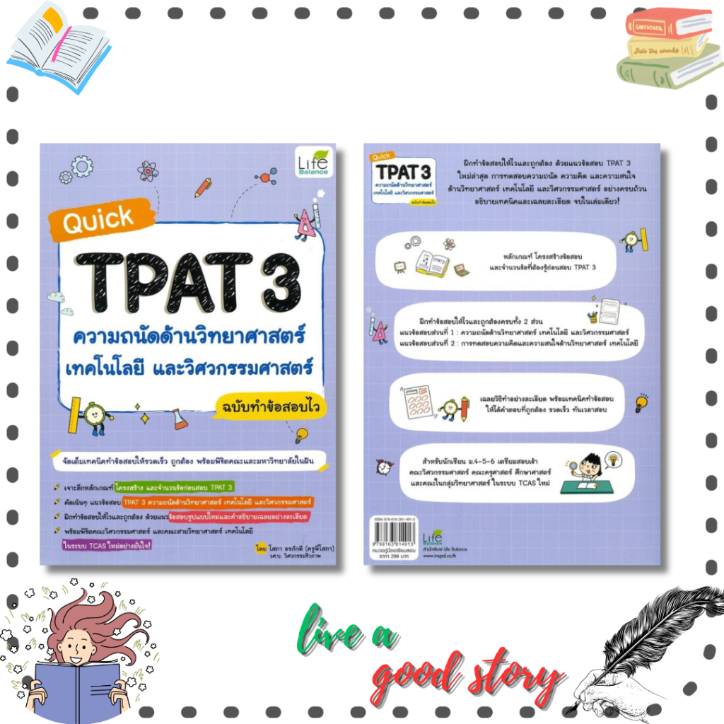 (พร้อมส่ง) หนังสือ Quick TPAT3 ความถนัดด้านวิทยาศาสตร์ เทคโนโลยี และวิศวกรรมศาสตร์ #โสภา อรภักดี (ครูโสภา)