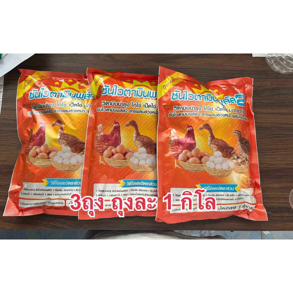 (3กิโล)ซันไวตามินพลัส2 วิตามินบำรุงไก่ไข่,เป็ดไข่,นกกระทาไข่
