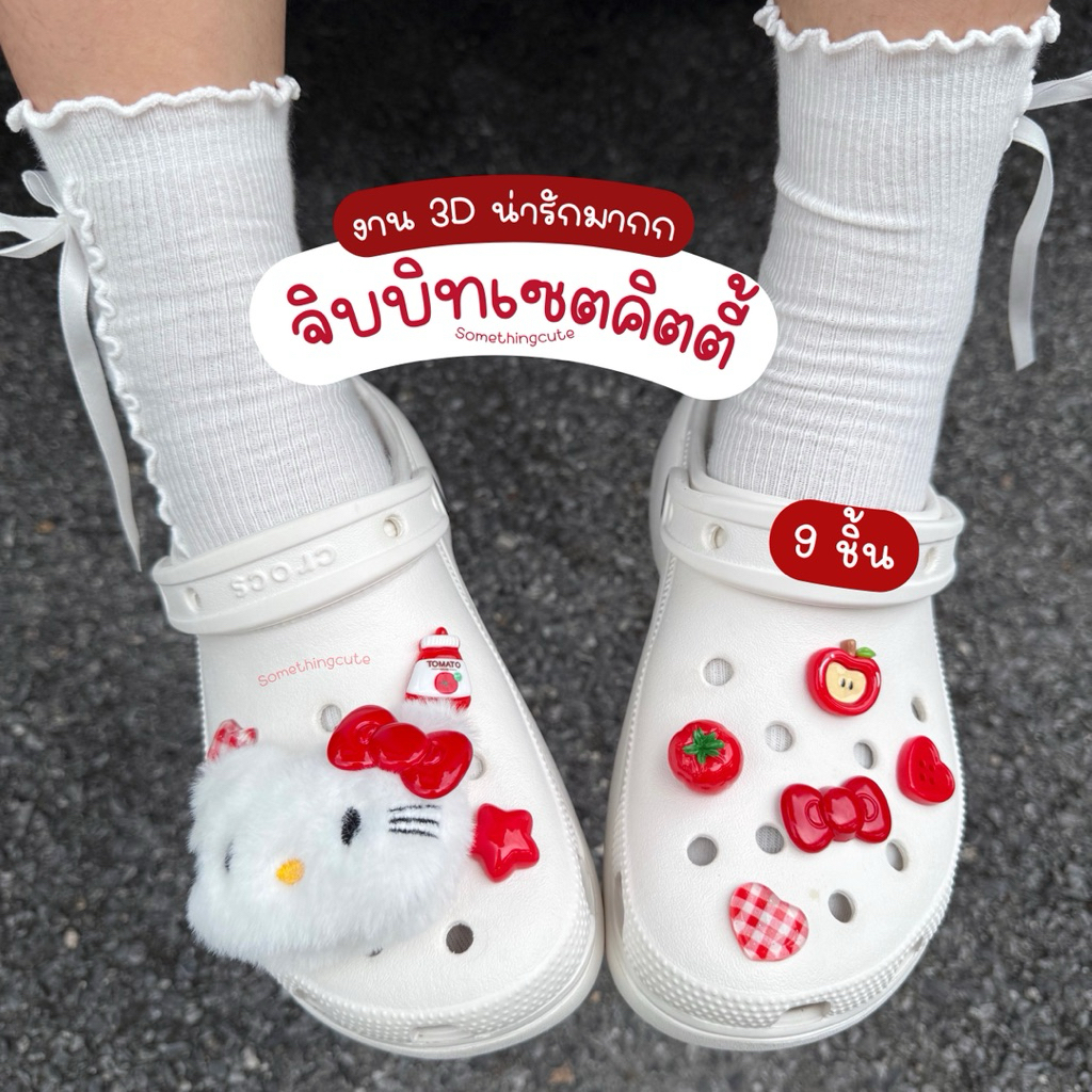 ส่งจากไทย 🍅ตัวติดรองเท้าแบบเซตคิดตี้ งานสามมิติ โทนแดง 9 ชิ้น (n.24 3D)