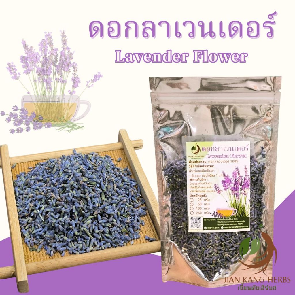 ชาดอกลาเวนเดอร์ 25 50 100 กรัม ดอกลาเวนเดอร์ ชงดื่ม Lavender Tea กลิ่นหอม ชาดอกไม้ Floral Tea