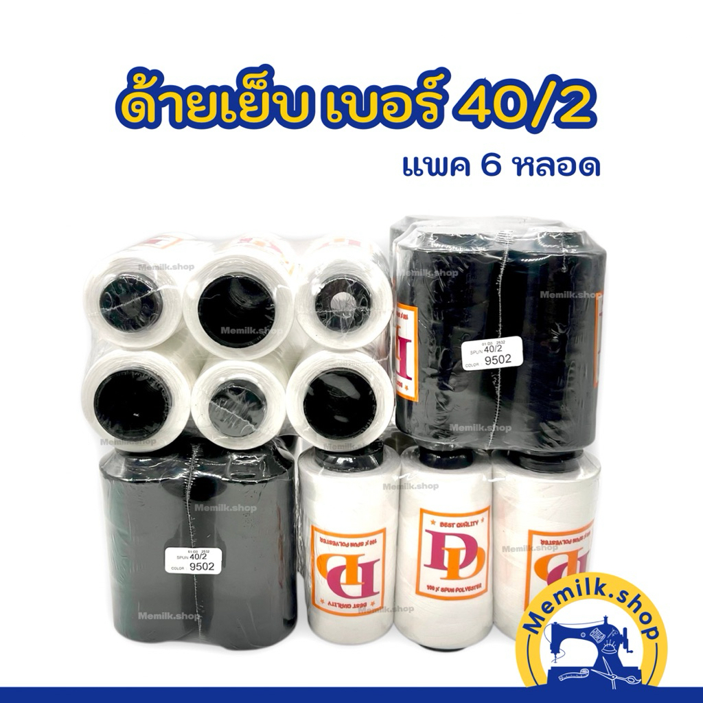 ด้ายเย็บผ้า เบอร์ 40/2 สีขาว สีดำ แบบแพค 6 หลอด สำหรับผ้าทั่วไป ที่เนื้อไม่หนามาก