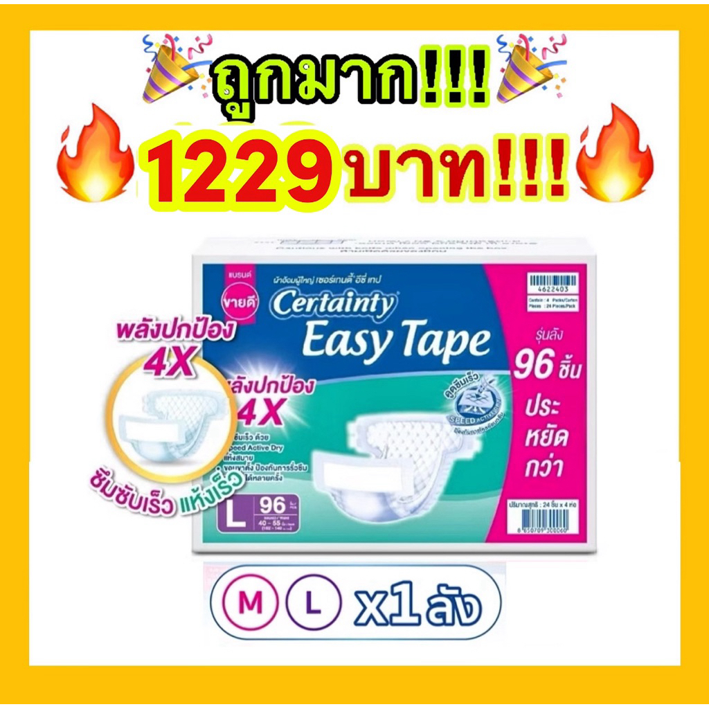 🔥ถูกที่สุด🔥ผ้าอ้อมผู้ใหญ่ CERTAINTY EASY TAPE ผ้าอ้อมผู้ใหญ่เซอร์เทนตี้อีซี่เทปลังซุปเปอร์เซฟ