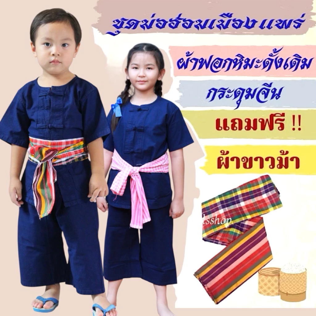 🔥แถมผ้าขาวม้า 🔥ผ้าดีบอกต่อ🔥ชุดม่อฮ่อมเด็กเมืองแพร่แท้( ทั้งชุด ) เนื้อผ้าดี #ผ้าฟอกหิมะ แบบดั้งเดิม ของแท้100เนื้อผ้าหนา