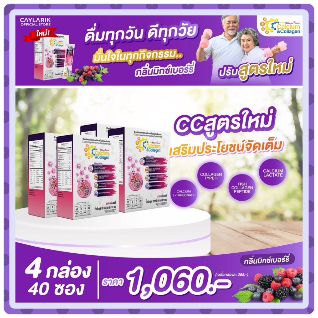 4 กล่อง CC Calcium & Collagen Mixed Berry ซีซี แคลเซียม คอลาเจน มิกซ์เบอร์รี่ ดูแลผิว กระดูก ข้อต่อ