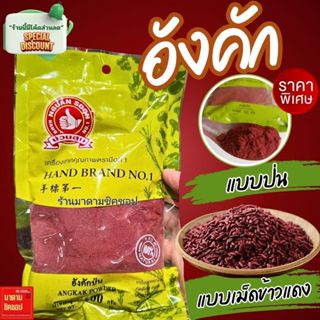 อังคัก (แบบเม็ดข้าวและแบบป่น) น้ำหนัก100และ500กรัม ใช้สำหรับ…