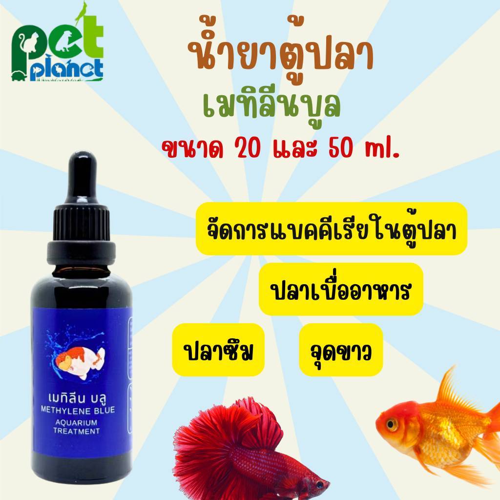 [20-50ml.] น้ำยาตู้ปลา เมทิลีน บลู สำหรับ ปลาสวยงาม ปลาตู้ ปลากัด ปลาทอง ใช้ทำความสะอาด ตู้ปลา