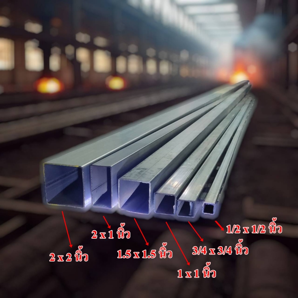 เหล็กล่องกัลวาไนซ์ ขนาด 1/2×1/2นิ้ว, 3/4×3/4นิ้ว,1×1นิ้ว หนา 1.2 mm งานDIY แบ่งขาย มีขนาดความยาวให้เลือก