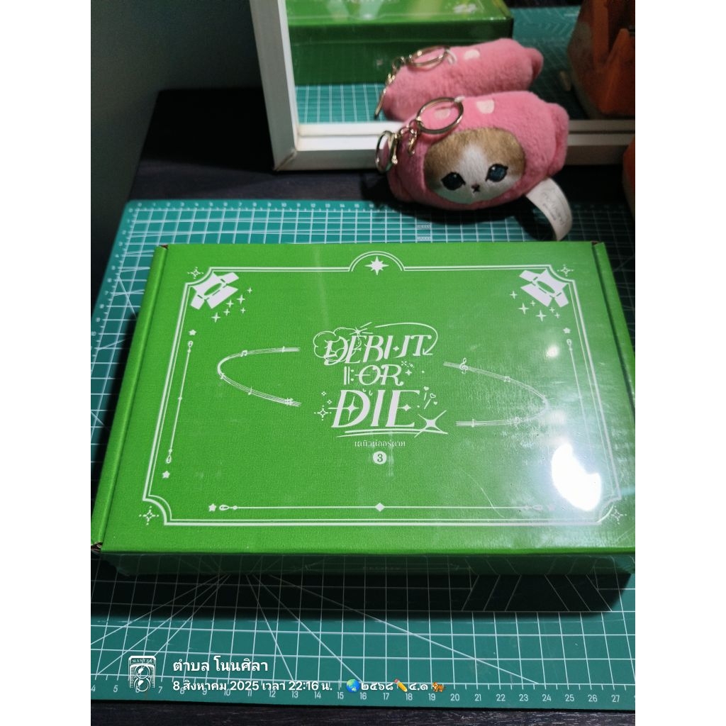 เดบิวต์ออร์ดาย เล่ม 3 (Debut or Die 3)(หนังสือใหม่)