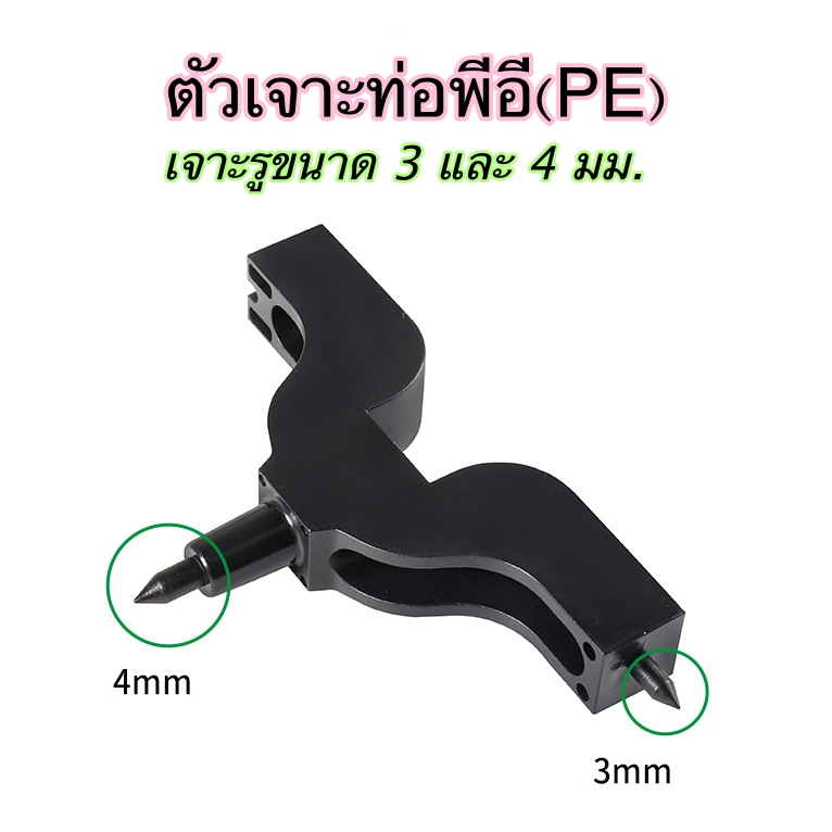เครื่องมือเจาะท่อพีอี (PE) ขนาด 3 และ 4 mm.