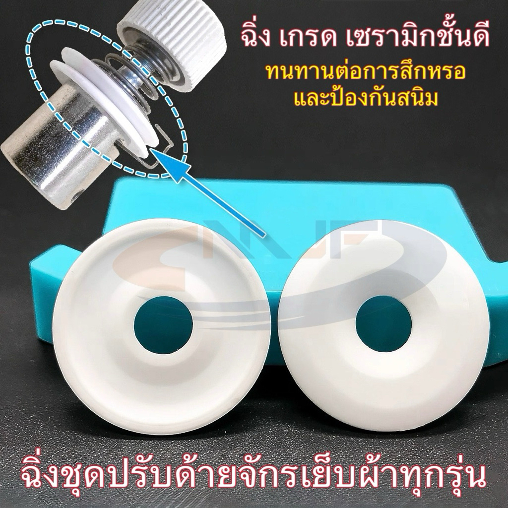 ฉิ่งชุดปรับด้ายแบบเซรามิก รุ่นใหม่ เรียบแน่น ชุดปรับด้ายสำหรับจักรเล็ก จักรเย็บอุตสาหกรรมทุกรุ่น