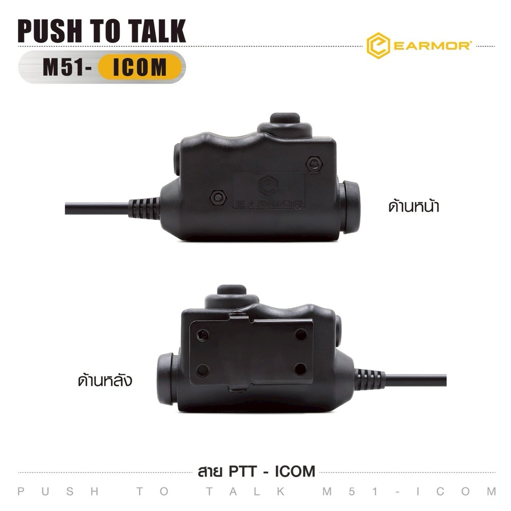 สาย PTT-ICOM EARMOR ( Earmor Push To Talk - M51 )