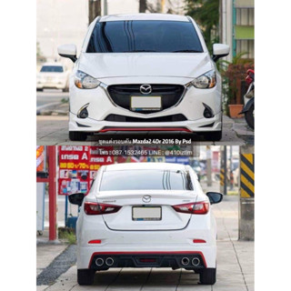 สเกิร์ตรอบคัน หรือแยกชิ้น Mazda2 4Dr 2016-2018 ทรง PS
